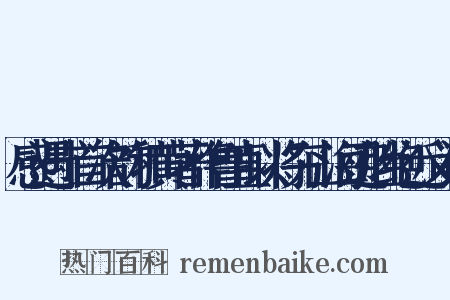 感遇十首次韵和黄著作鲁直以将穷山海迹胜绝近义词是什么意思的图片